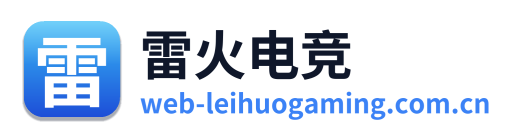 雷火电竞